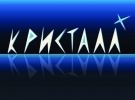 Кристалл