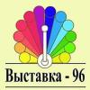 Выставка-96